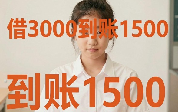 借3000到账1500的软件，枚举五个无视征信黑户口子
