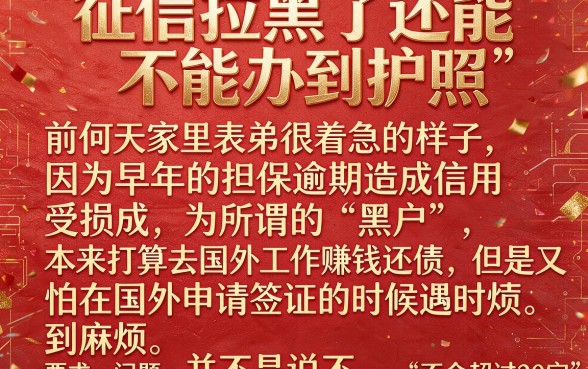 征信拉黑花了可以办护照吗，筛选五个黑户烂户秒下一万