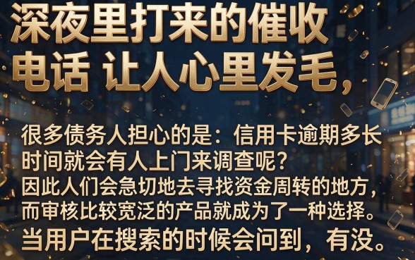 信用卡逾期多久会上门调查，条列五个不查流水的小额度贷款平台