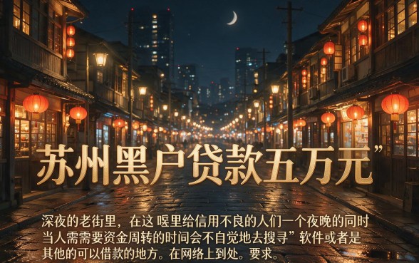 还有哪些下款的大口子,细致阐述5个苏州黑户贷款5万的软件