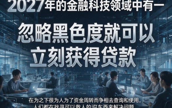 无视黑白百分百秒下口子，细致阐述5个不看征信的借钱口子