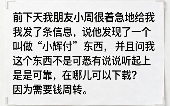 小辉付可靠吗怎么下载，深入剖析五个手机支付宝小额贷款的软件
