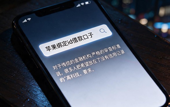 苹果绑定id借款口子，汇总5个不看负债和征信的平台