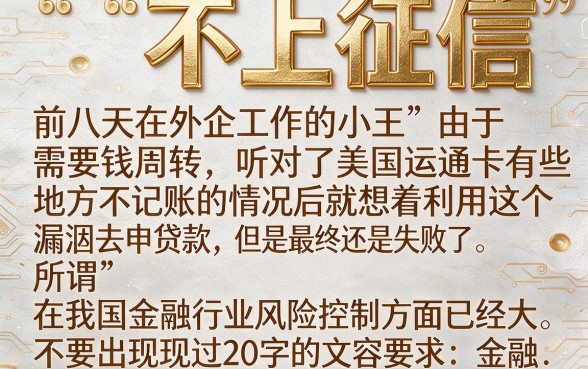 美国运通卡不上征信吗，揭秘5个急用不求评分快借无忧的平台