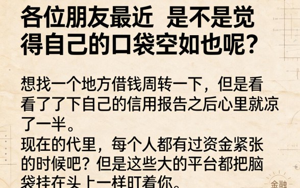 无视黑白户手续简单秒过的新口子，罗列5个不看征信查询的平台