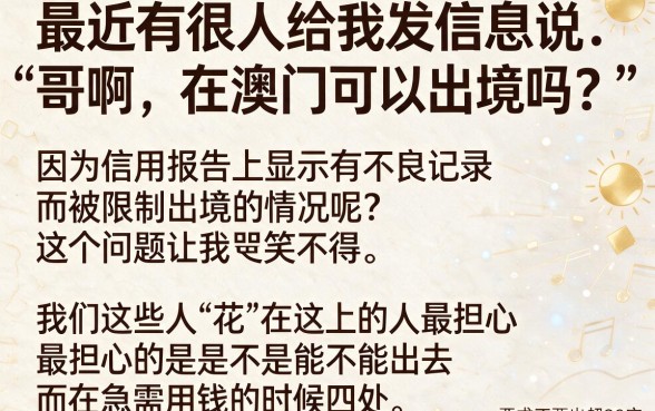 征信黑花了能从澳门出国吗，鼎力推荐五个无视黑白的网贷软件