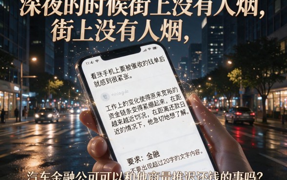 汽车金融公司能协商延期还款吗,罗列5个分期有额度的网贷口子