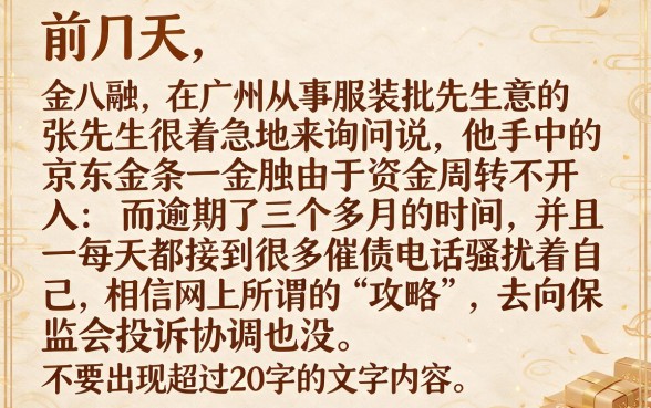 京东金条逾期协商找保监会有用吗，归集5个黑户好下款的平台