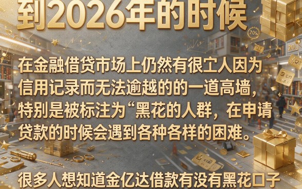 金亿达借款有黑花口子吗，精选5个失信人员可以借钱的网贷app