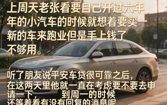 周末提交平安车贷申请，归纳5个审贷口子审核加快的口子