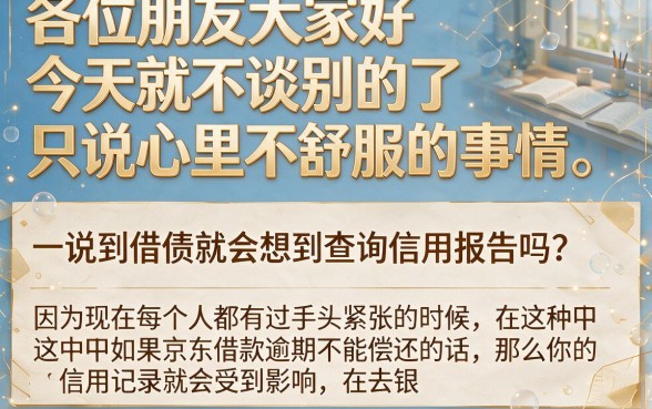 京东借钱逾期还不上以后有什么影响，罗列5个黑户必下款的口子