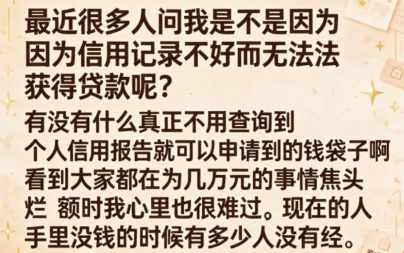 借钱不查征信的网贷真的存在吗，陈列五个综合评分不足有负债都能下款口子