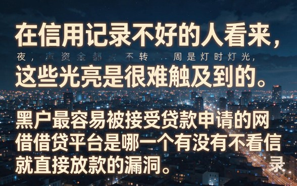 黑户容易下款的网贷平台哪家最强，详细阐述五个18岁必下款的网贷平台
