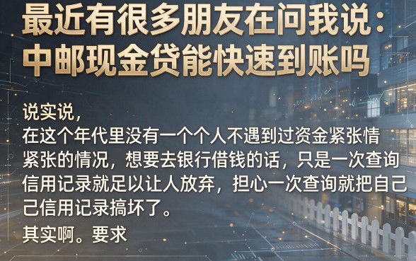 中邮现金贷容易下款嘛，概览五个不查流水的小额度贷款软件
