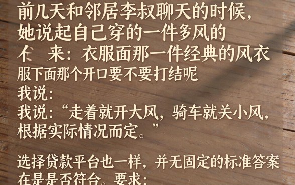 穿风衣最下边的口子需要系吗,倾情分享五个轻松借款无征信记录的平台