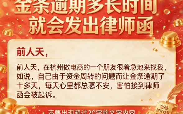 金条逾期多久会发律师函，诚意推荐5个逾期太多能下款平台