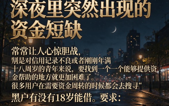 黑户有没18岁可以借钱的平台，胪列5个无视黑花半夜下款的网贷软件