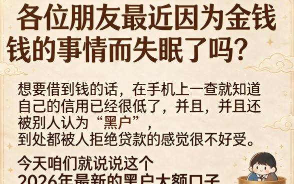 2026最新黑户大额口子，诚意推荐5个网贷平台门槛低一点的软件
