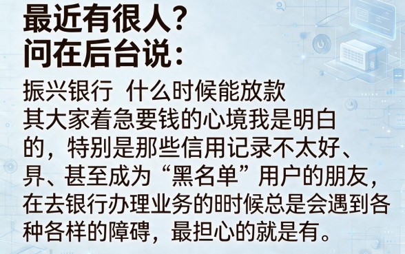 振兴银行下款时间是多少，深入剖析5个黑户下款口子