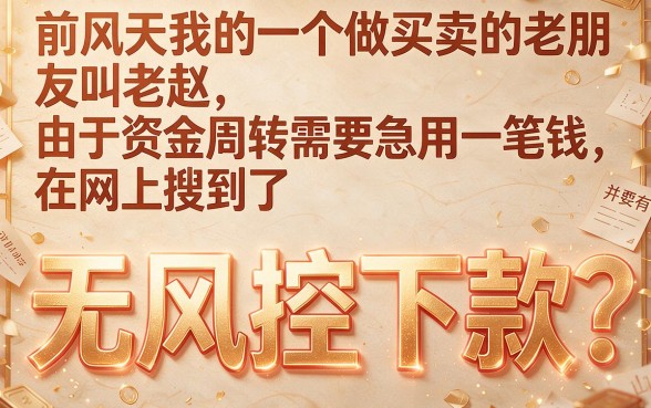 无风控下款口子真的靠谱吗，精选5个手机和身份证快速借钱平台