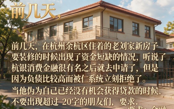 在杭银消费金融申请贷款容易通过吗，详细阐述五个利息低的网贷平台