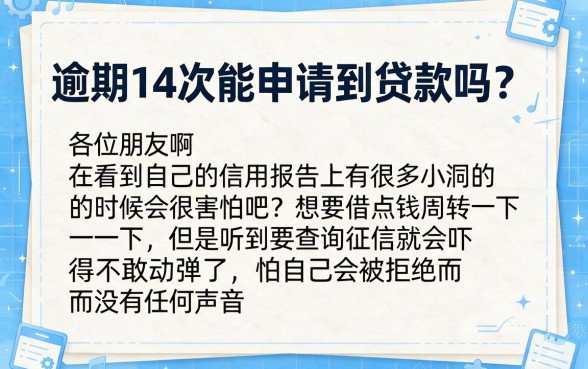 逾期十四次能不能贷款,归集五个逾期必下款的平台