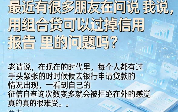 征信花了组合贷能过吗,梳理五个无视征信秒下款的口子