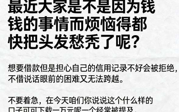 什么口子能下款一万啊，整合五个无忧速借当天放款的app