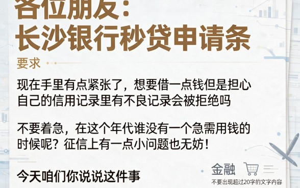 长沙银行秒贷申请条件，胪列5个不看征信逾期秒下款的贷款