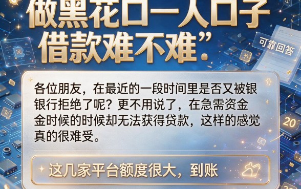 做黑花口子借款好做吗，陈列5个靠谱借钱的网贷app
