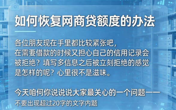 网商贷恢复额度的方法，鼎力推荐五个不看综合评分的网贷