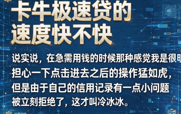 卡牛极速贷下款速度真的很快吗,枚举5个真正无视逾期大数据的网贷口子
