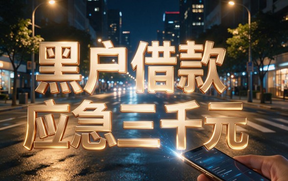 黑户借钱应急3000，细致阐述5个黑户可以做大额贷款app