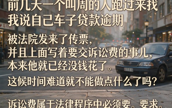有车贷逾期被起诉的诉讼费,诚意推荐5个凭支付宝花呗贷款的app
