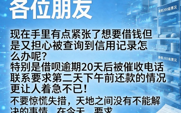 借呗逾期20天催收电联要明天下午必须还,诚意推荐五个无视负债快速下款长期网贷的软件