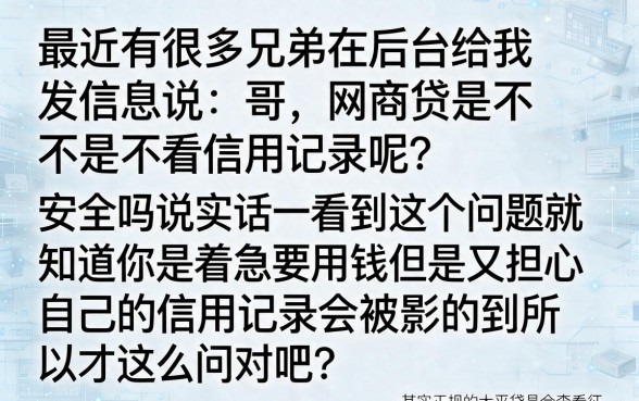 网商贷不看征信吗安全吗,详尽说明5个手机身份证秒借现金的口子