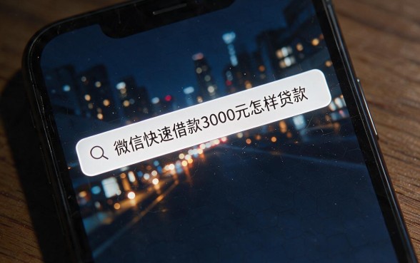 微信快速借钱3000怎么贷，概括五个无视黑花半夜下款的网贷软件