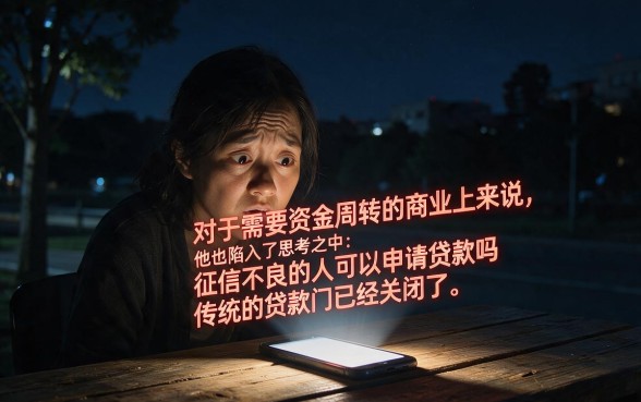 征信黑花了有办法借款吗,概括5个不看负债和征信的软件