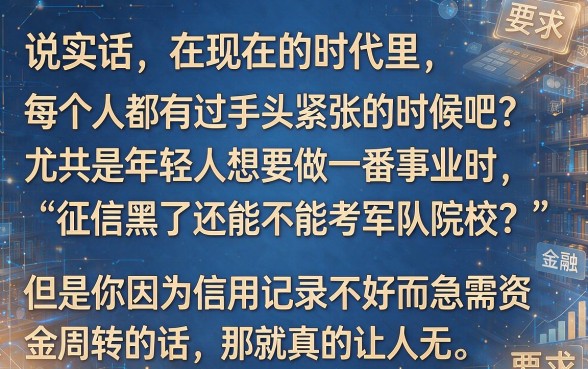 征信黑花了能报考军校吗，深入剖析5个正规不看征信的小额贷款口子
