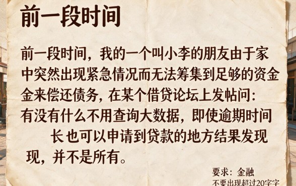 借钱了app有人成功下款了吗，筛选五个逾期太多仍可下款的口子