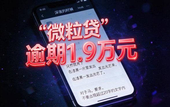 微粒贷逾期一万九会怎么样，整合5个最新能下来钱的app