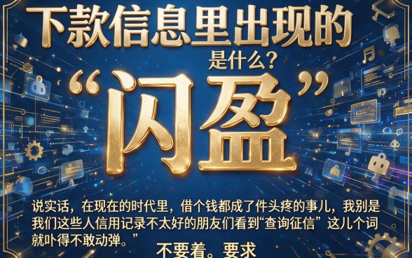下款信息显示闪盈的是什么口子，汇整五个轻松借款无压力app