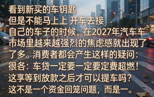 车贷必须下款后才能提车吗，罗列5个公积金借钱app