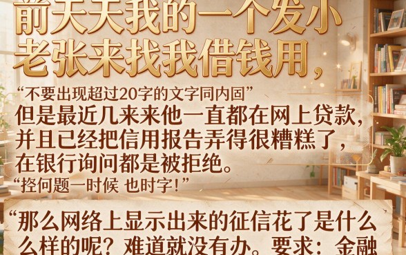 征信花了网上怎么显示，枚举5个快速下款无视征信的平台