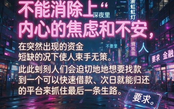 有什么马上借钱,第二天就可以还的平台，诚意推荐5个百分百下款无视黑白户网贷app