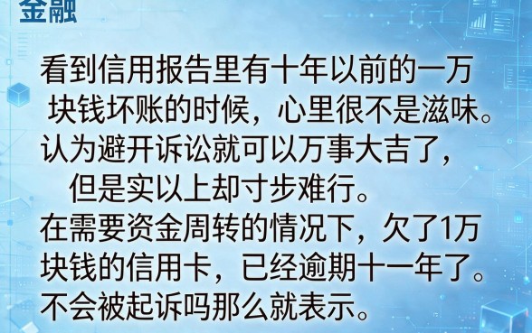 欠信用卡一万逾期十年没有被起诉会怎么样，详细阐述5个无视黑白必下款的网贷平台