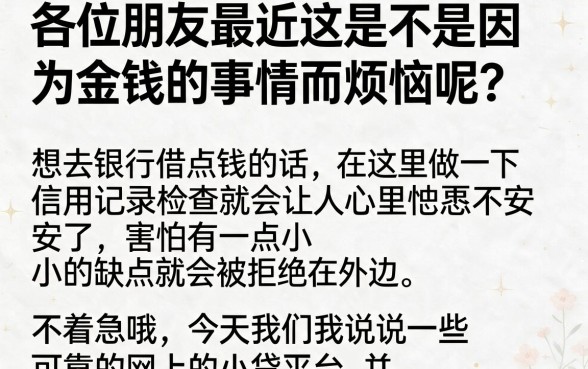 几个靠谱网上小额贷款平台，揭秘5个芝麻分负面借款的口子