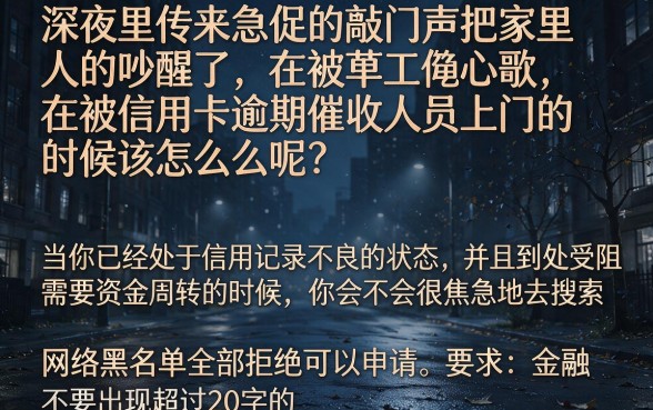 信用卡逾期催收上门怎么解决问题，详细阐述五个网黑全拒能下款的口子