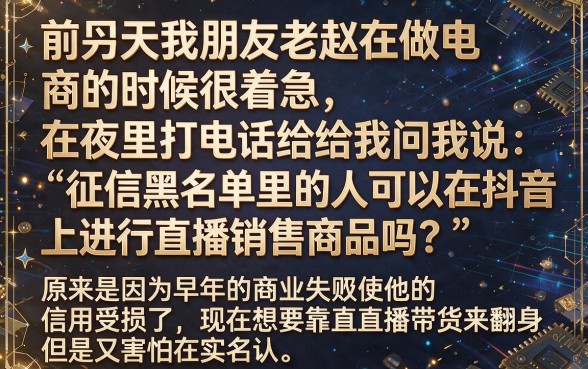 征信黑花了可以抖音直播吗，归纳5个双黑户必下款的口子