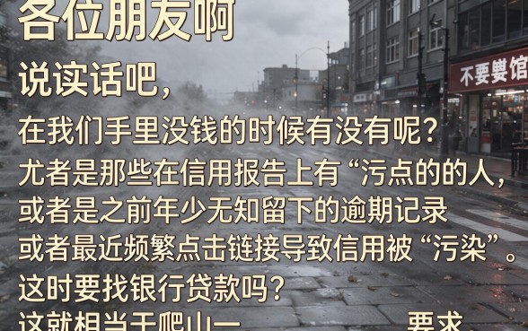 征信黑花了还不行吗怎么办，胪列五个借钱无视黑白100%秒下软件